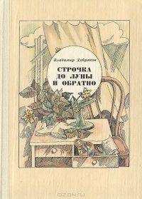 Читайте книги онлайн на Bookidrom.ru! Бесплатные книги в одном клике Владимир Добряков - Строчка до Луны и обратно