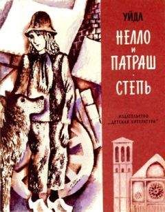 Читайте книги онлайн на Bookidrom.ru! Бесплатные книги в одном клике Мари де ла Рами - Нелло и Патраш