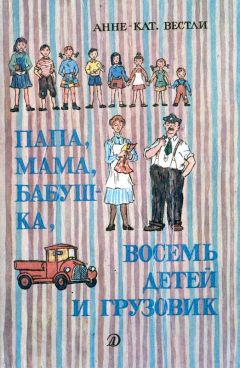 Читайте книги онлайн на Bookidrom.ru! Бесплатные книги в одном клике Анне Вестли - Папа, мама, бабушка и восемь детей в лесу