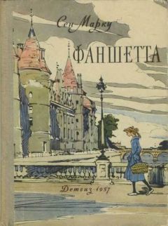 Читайте книги онлайн на Bookidrom.ru! Бесплатные книги в одном клике Жани Сен-Марку - Фаншетта, или Сад Надежды