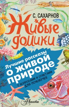 Читайте книги онлайн на Bookidrom.ru! Бесплатные книги в одном клике Святослав Сахарнов - Живые домики. С вопросами и ответами для почемучек