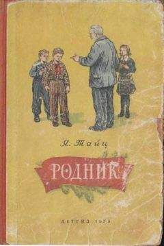 Читайте книги онлайн на Bookidrom.ru! Бесплатные книги в одном клике Яков Тайц - Родник