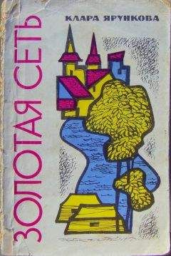 Читайте книги онлайн на Bookidrom.ru! Бесплатные книги в одном клике Клара Ярункова - Золотая сеть (повести)