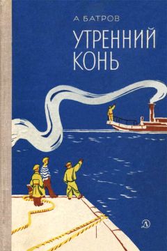 Читайте книги онлайн на Bookidrom.ru! Бесплатные книги в одном клике Александр Батров - Утренний Конь