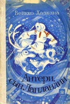 Читайте книги онлайн на Bookidrom.ru! Бесплатные книги в одном клике Вейкко Хаакана - Антери, сын Лапландии