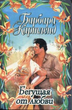 Читайте книги онлайн на Bookidrom.ru! Бесплатные книги в одном клике Барбара Картленд - Бегущая от любви