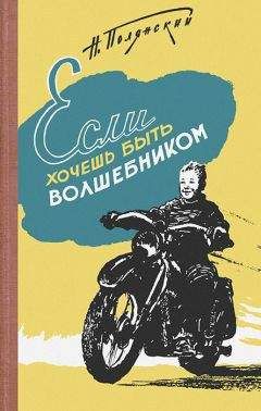 Читайте книги онлайн на Bookidrom.ru! Бесплатные книги в одном клике Натан Полянский - Если хочешь быть волшебником