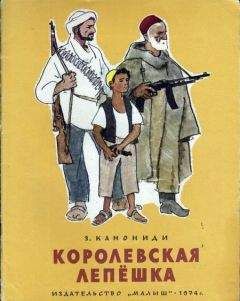 Читайте книги онлайн на Bookidrom.ru! Бесплатные книги в одном клике Зинаида Канониди - Королевская лепёшка