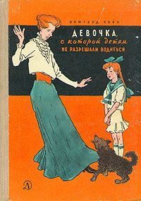 Читайте книги онлайн на Bookidrom.ru! Бесплатные книги в одном клике Ирмгард Койн - Девочка, с которой детям не разрешали водиться