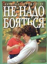 Читайте книги онлайн на Bookidrom.ru! Бесплатные книги в одном клике Наталья Городецкая - Не надо бояться