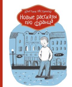 Читайте книги онлайн на Bookidrom.ru! Бесплатные книги в одном клике Кристине Нёстлингер - Новые рассказы про Франца