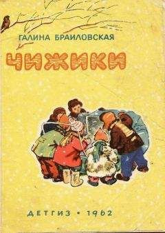 Читайте книги онлайн на Bookidrom.ru! Бесплатные книги в одном клике Галина Браиловская - Чижики