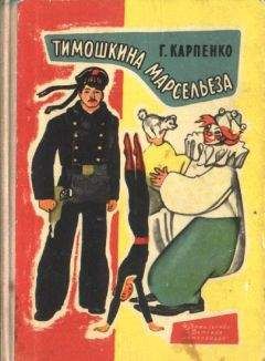Читайте книги онлайн на Bookidrom.ru! Бесплатные книги в одном клике Галина Карпенко - Тимошкина марсельеза