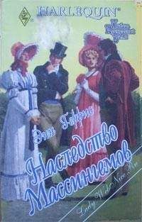 Читайте книги онлайн на Bookidrom.ru! Бесплатные книги в одном клике Энн Геррис - Наследство Массингемов