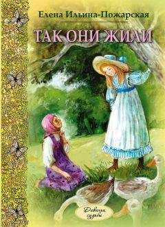 Читайте книги онлайн на Bookidrom.ru! Бесплатные книги в одном клике Елена Ильина-Пожарская - Так они жили