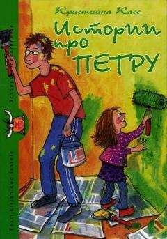 Читайте книги онлайн на Bookidrom.ru! Бесплатные книги в одном клике Кристийна Касс - Истории про Петру