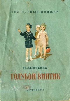 Читайте книги онлайн на Bookidrom.ru! Бесплатные книги в одном клике Александр Донченко - Голубой винтик