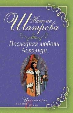 Читайте книги онлайн на Bookidrom.ru! Бесплатные книги в одном клике Наталья Шатрова - Последняя любовь Аскольда