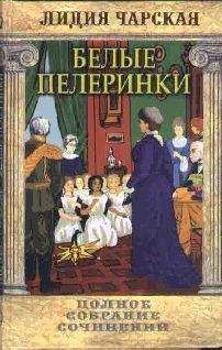 Читайте книги онлайн на Bookidrom.ru! Бесплатные книги в одном клике Лидия Чарская - Том 19. Белые пелеринки