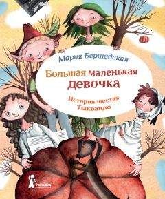 Читайте книги онлайн на Bookidrom.ru! Бесплатные книги в одном клике Мария Бершадская - Тыквандо