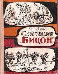 Читайте книги онлайн на Bookidrom.ru! Бесплатные книги в одном клике Зента Эргле - Операция "Бидон"
