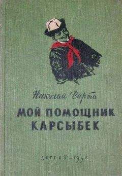 Читайте книги онлайн на Bookidrom.ru! Бесплатные книги в одном клике Николай Вирта - Мой помощник Карсыбек