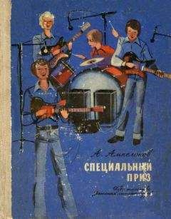 Читайте книги онлайн на Bookidrom.ru! Бесплатные книги в одном клике Александр Ампелонов - Специальный приз
