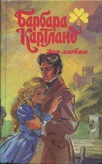 Читайте книги онлайн на Bookidrom.ru! Бесплатные книги в одном клике Барбара Картленд - Зов любви