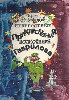 Игорь Востряков - Невероятные приключения полковника Гаврилова