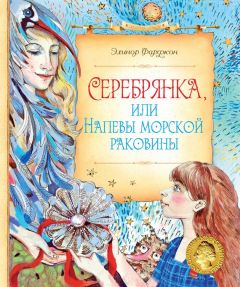 Читайте книги онлайн на Bookidrom.ru! Бесплатные книги в одном клике Элинор Фаржон - Серебрянка, или Напевы морской раковины