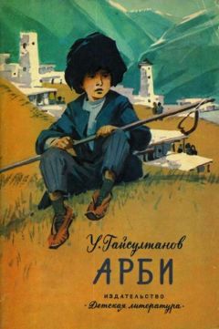 Читайте книги онлайн на Bookidrom.ru! Бесплатные книги в одном клике Умар Гайсултанов - Арби