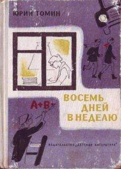 Читайте книги онлайн на Bookidrom.ru! Бесплатные книги в одном клике Юрий Томин - Восемь дней в неделю