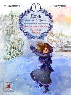 Читайте книги онлайн на Bookidrom.ru! Бесплатные книги в одном клике Евгений Аврутин - Дочь капитана Летфорда, или Приключения Джейн в стране Россия
