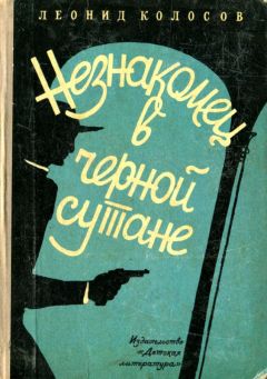 Читайте книги онлайн на Bookidrom.ru! Бесплатные книги в одном клике Леонид Колосов - Незнакомец в черной сутане