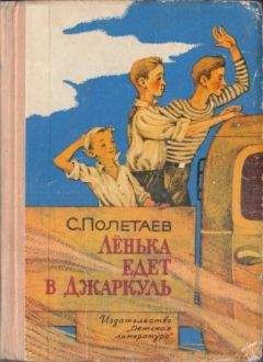 Читайте книги онлайн на Bookidrom.ru! Бесплатные книги в одном клике Самуил Полетаев - Лёнька едет в Джаркуль