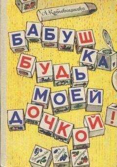 Читайте книги онлайн на Bookidrom.ru! Бесплатные книги в одном клике Аделаида Котовщикова - Дед-Яга и его внучек