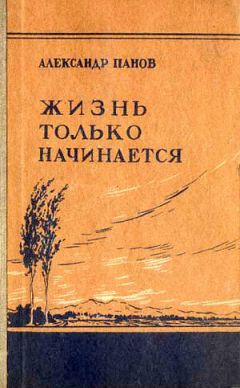 Читайте книги онлайн на Bookidrom.ru! Бесплатные книги в одном клике Александр Панов - Жизнь только начинается