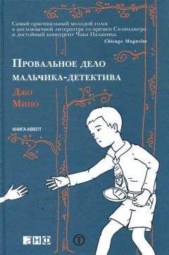 Читайте книги онлайн на Bookidrom.ru! Бесплатные книги в одном клике Джо Мино - Провальное дело мальчика-детектива