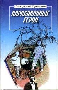Читайте книги онлайн на Bookidrom.ru! Бесплатные книги в одном клике Владислав Крапивин - Нарисованные герои