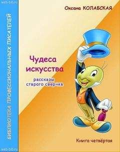 Читайте книги онлайн на Bookidrom.ru! Бесплатные книги в одном клике Оксана Колабская - Чудеса искусства