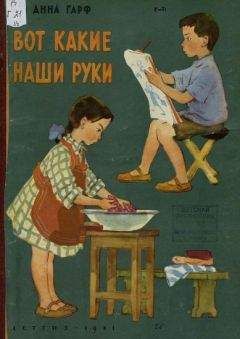 Читайте книги онлайн на Bookidrom.ru! Бесплатные книги в одном клике Анна Гарф - Вот какие наши руки