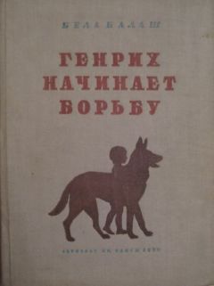 Читайте книги онлайн на Bookidrom.ru! Бесплатные книги в одном клике Бела Балаш - Генрих начинает борьбу