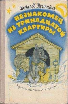 Всеволод Нестайко - Незнакомец из тринадцатой квартирыНезнакомец из тринадцатой квартиры, или Похитители ищут потерпевшего…