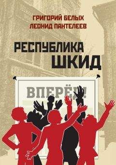 Читайте книги онлайн на Bookidrom.ru! Бесплатные книги в одном клике Григорий Белых - Республика Шкид (сборник)