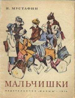 Читайте книги онлайн на Bookidrom.ru! Бесплатные книги в одном клике Ямиль Мустафин - Мальчишки