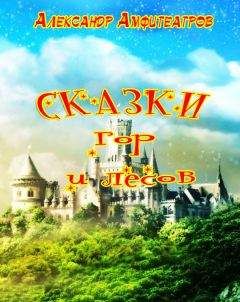 Читайте книги онлайн на Bookidrom.ru! Бесплатные книги в одном клике Александр Амфитеатров - Сказки гор и лесов