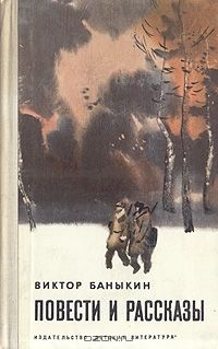 Читайте книги онлайн на Bookidrom.ru! Бесплатные книги в одном клике Виктор Баныкин - Повести и рассказы