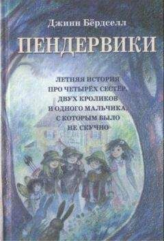Читайте книги онлайн на Bookidrom.ru! Бесплатные книги в одном клике Джинн Бёрдселл - Пендервики (без иллюстраций)