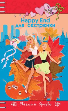 Читайте книги онлайн на Bookidrom.ru! Бесплатные книги в одном клике Евгения Ярцева - Happy End для девчонок