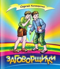 Читайте книги онлайн на Bookidrom.ru! Бесплатные книги в одном клике Сергей Коловоротный - Заговорщики